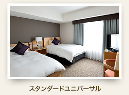 スタンダードユニバーサル