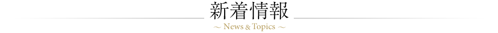 新着情報