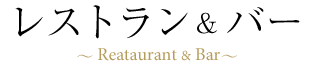 レストラン&バー