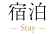 宿泊