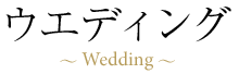 ウエディング