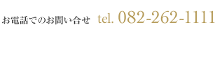 tel 082-262-1111