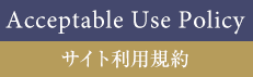 サイト利用規約