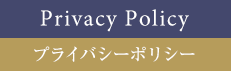 プライバシーポリシー
