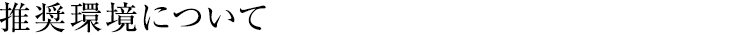 推奨環境について