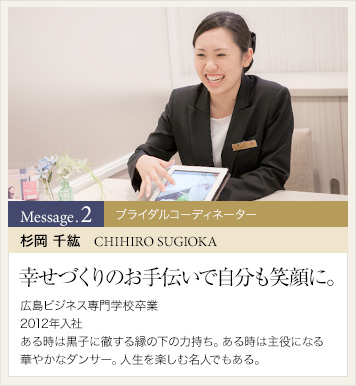 ブライダルコーディネーター 杉岡 千紘