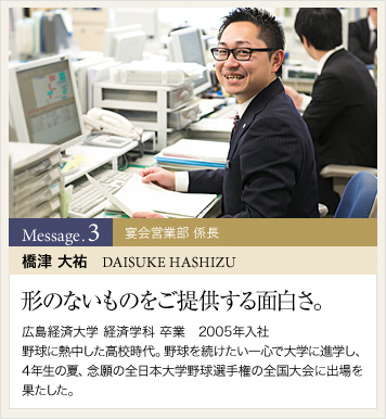 先輩スタッフの声 [宴会営業部 係長 橋津 大祐]