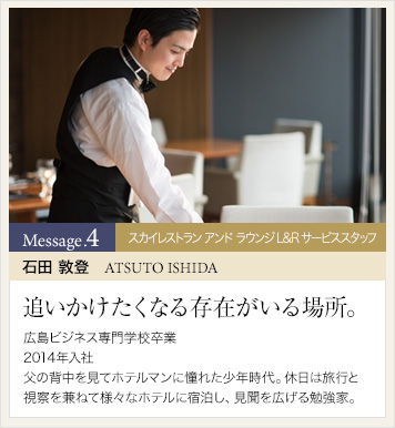スカイレストラン アンド ラウンジ L&R サービススタッフ 石田 敦登