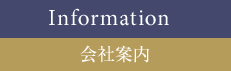 会社案内