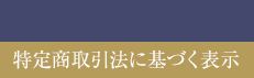 特定商取引法に基づく表示