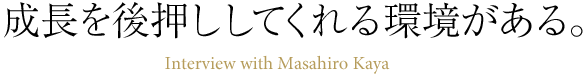 成長を後押ししてくれる環境がある。