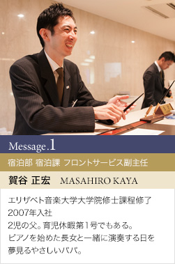 フロントサービス副主任 賀谷 正宏