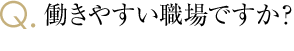 働きやすい職場ですか？