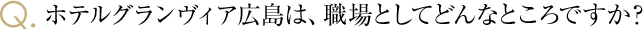 ホテルグランヴィア広島は、職場としてどんなところですか？