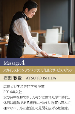 スカイレストラン アンド ラウンジ L&R サービススタッフ 石田 敦登