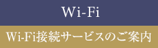 Wi-Fi接続サービスのご案内