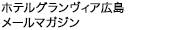 ホテルグランヴィア広島