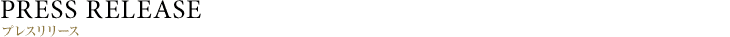 PRESS RELEASE｜プレスリリース