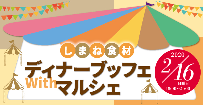 【2/16開催！】しまね食材ディナーブッフェ with マルシェ