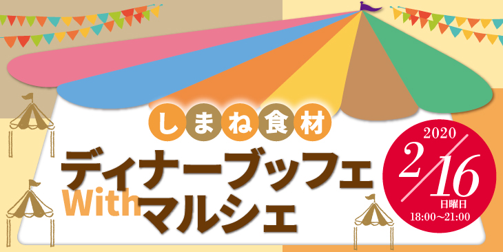 【2/16開催！】しまね食材ディナーブッフェ with マルシェ