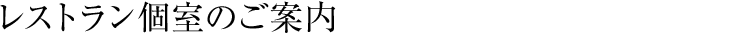 レストラン個室のご案内