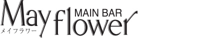 1F メインバー メイフラワー