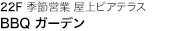 季節営業 屋上ビアテラス BBQ ガーデン
