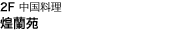 2F 中国料理 煌蘭苑