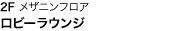 2F メザニンフロア ロビーラウンジ