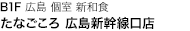 B1F 広島 個室 新和食 たなごころ 広島新幹線口店