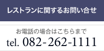 レストランに関するお問い合せ 082-262-1111