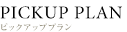 ピックアッププラン