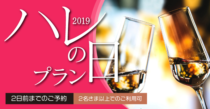 レストランハレの日プラン2019（神石プラン）