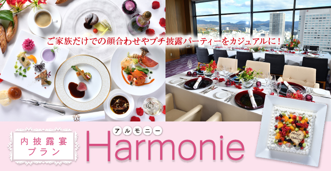 【内披露宴プラン】Harmonie（アルモニー）