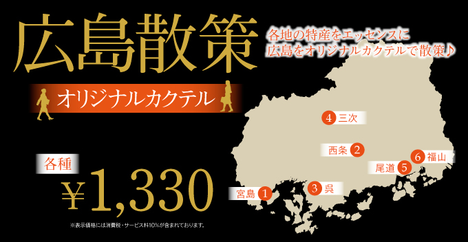 広島散策カクテルのご案内