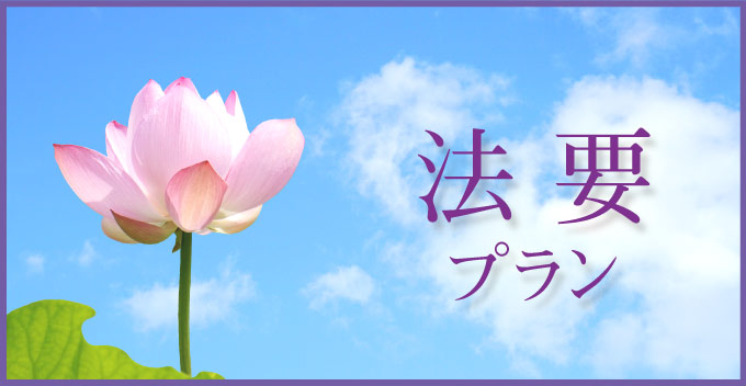 法要プランのご案内