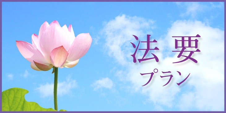 法要プランのご案内