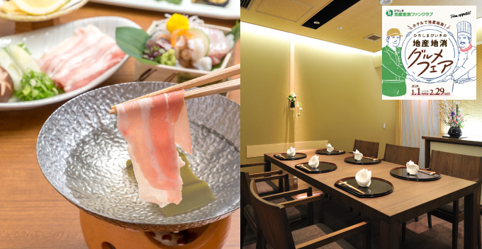 【ひろしまびいきの地産地消グルメフェア】ひろしまびいき膳