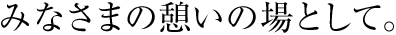 国際会議から、親しい方々とのパーティまで。