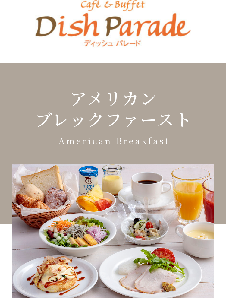 ディッシュ パレード[アメリカンブレックファースト]