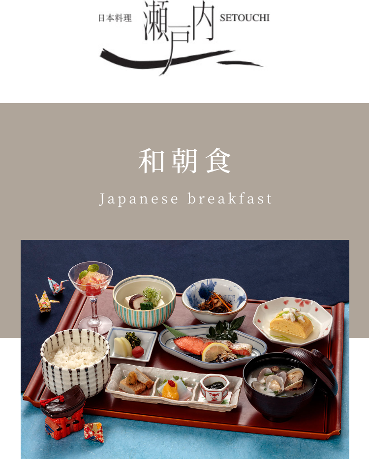 瀬戸内[和朝食]