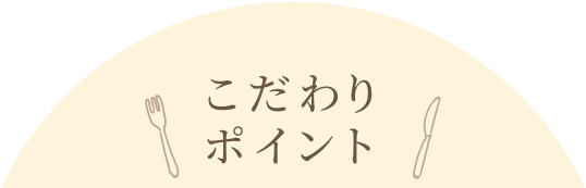 こだわりポイント