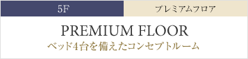 5F プレミアムフロア｜ベッド4台を備えたコンセプトルーム