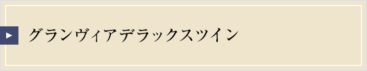 グランヴィアフロアデラックスツイン