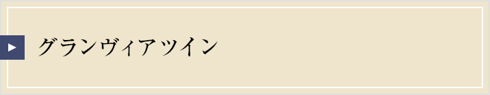 グランヴィアフロアツイン