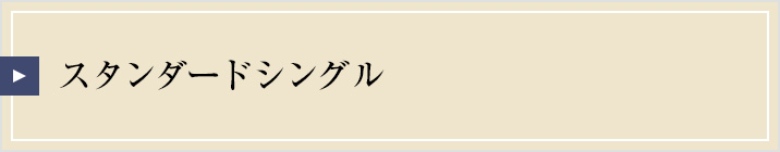 スタンダードシングル
