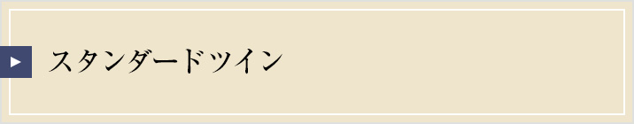 スタンダードツイン