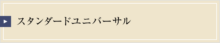 スタンダードユニバーサルルーム
