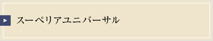 スーペリアフロアユニバーサル