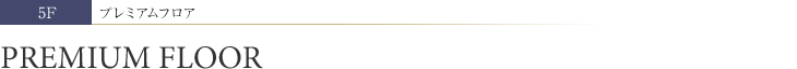 5F プレミアムフロア